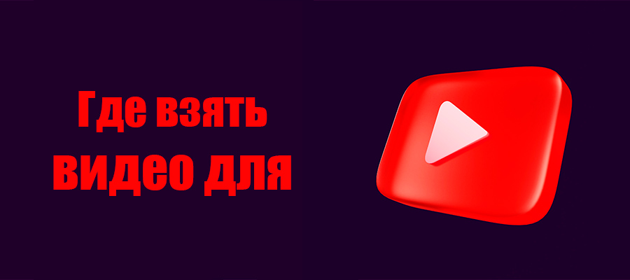 Где взять видео для YouTube канала