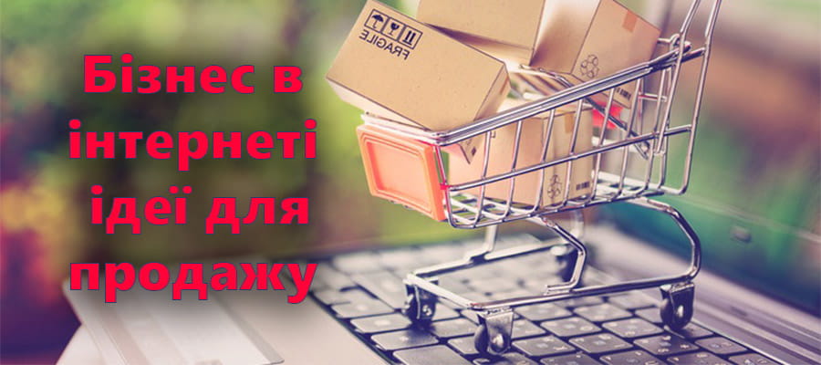 Бізнес в інтернеті, ідеї для продажу