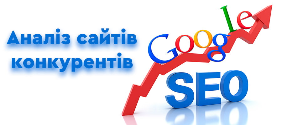 SEO-аналіз сайтів