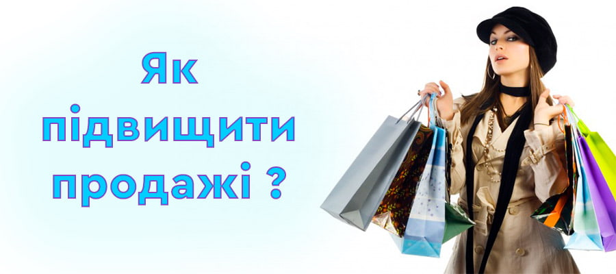 Способи підвищення продажів