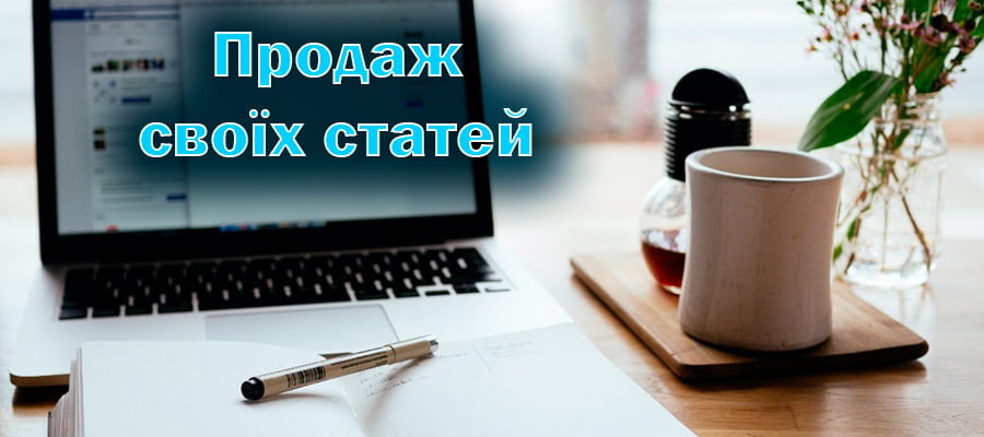 Як заробити на продажі статей