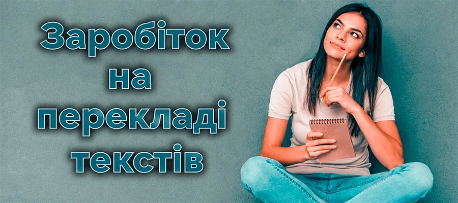 Заробіток на перекладі текстів