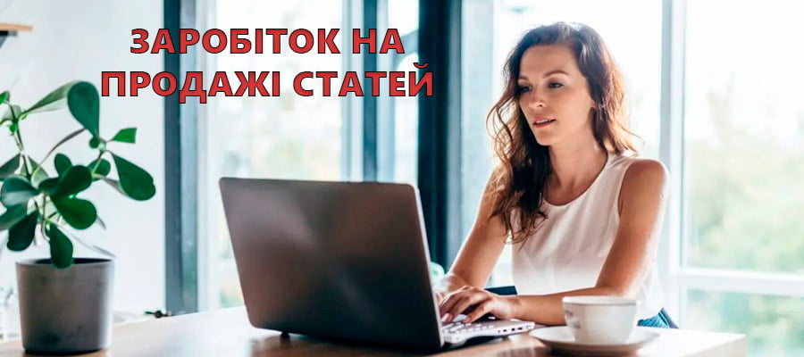 Заробіток на продажі статей