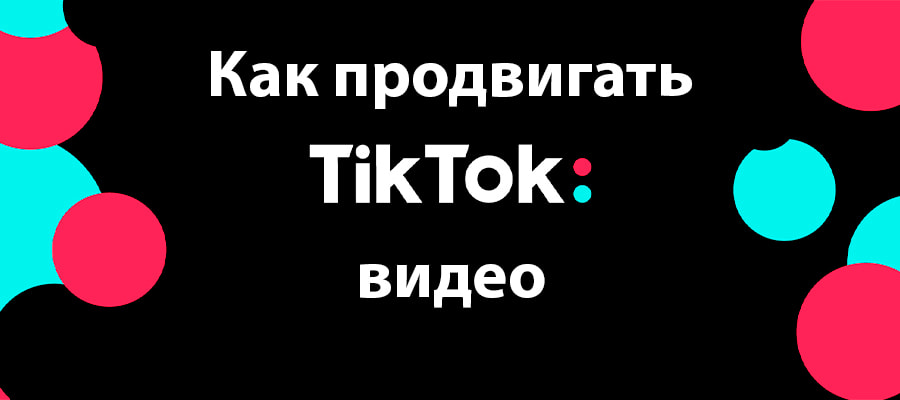 Как продвигать видео TikTok бесплатно