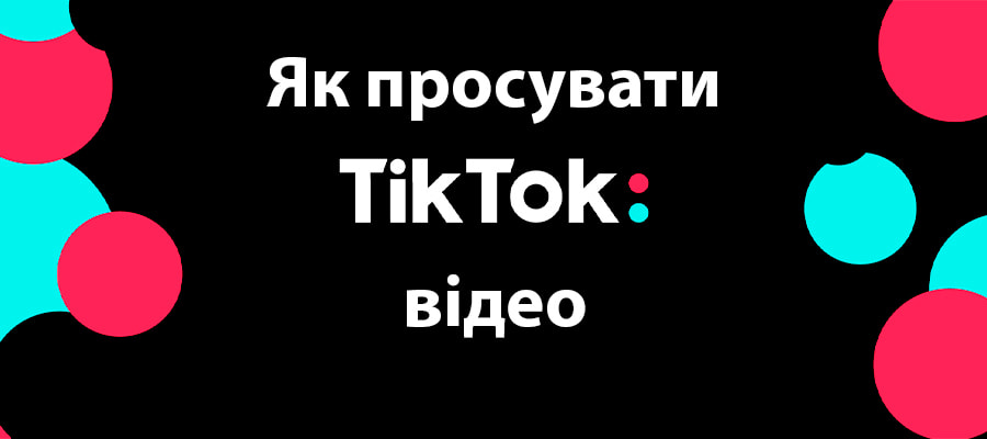 Як просувати відео TikTok