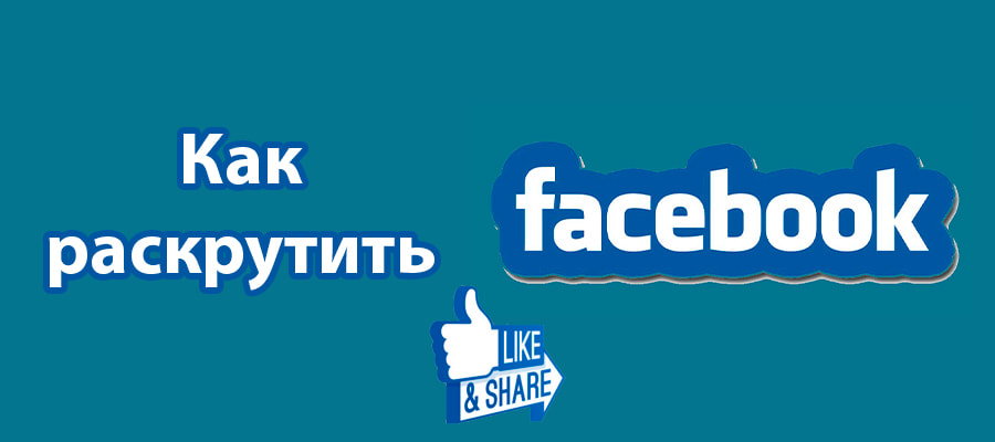 Как раскрутить Facebook