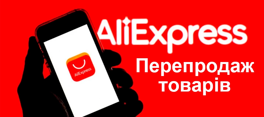 Як заробляти на перепродажі товарів з AliExpress