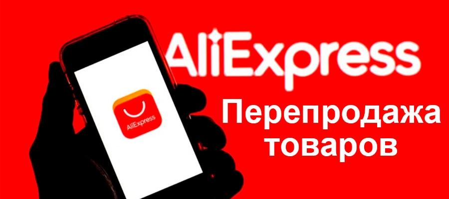 Как зарабатывать на перепродаже товаров из AliExpress