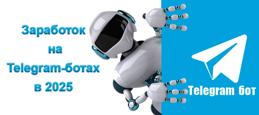 Заработок на Telegram-ботах