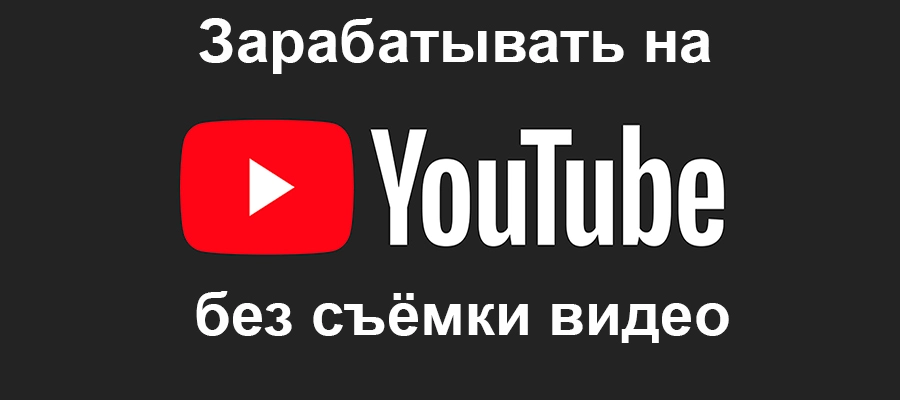 Как зарабатывать на YouTube