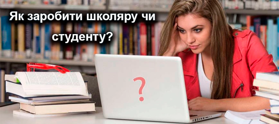 заробити школяру або студенту