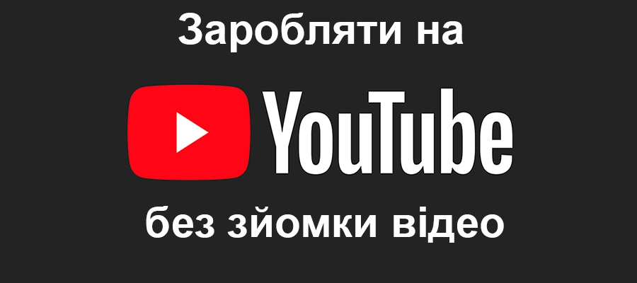 Як заробляти на YouTube
