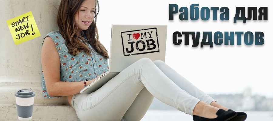 Работа для студентов