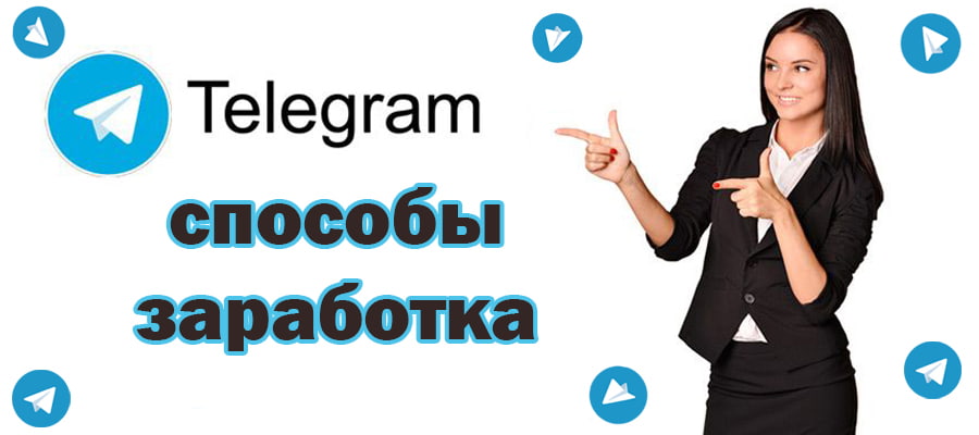 Способы заработка на Telegram