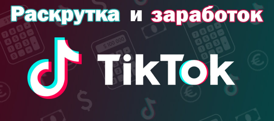 Заработок на TikTok
