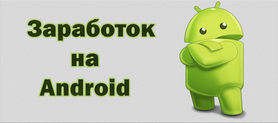 Заробіток на телефоні Android